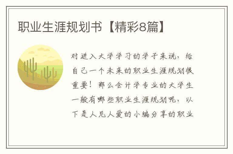 职业生涯规划书【精彩8篇】