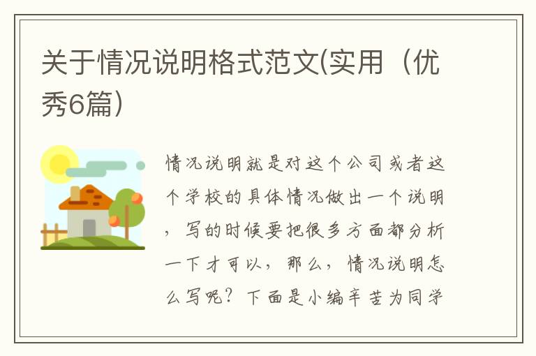 关于情况说明格式范文(实用(优秀6篇