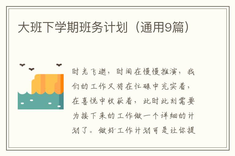 大班下学期班务计划(通用9篇)