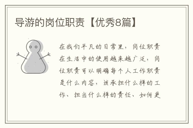导游的岗位职责【优秀8篇】