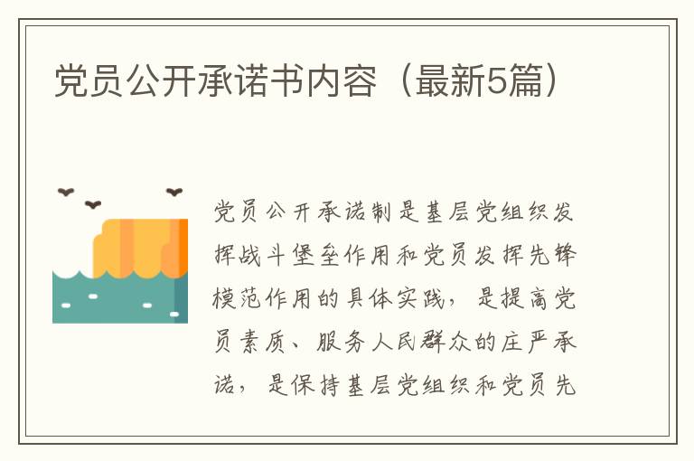 党员公开承诺书内容(最新5篇)