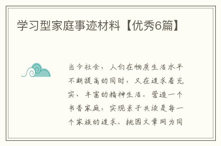 学习型家庭事迹材料【优秀6篇】