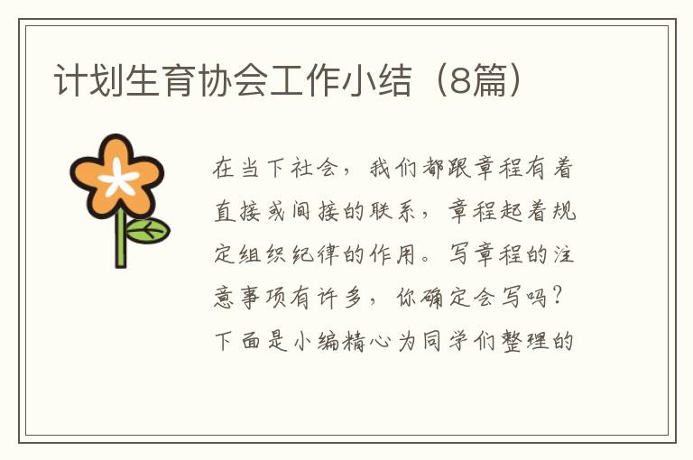 计划生育协会工作小结(8篇)