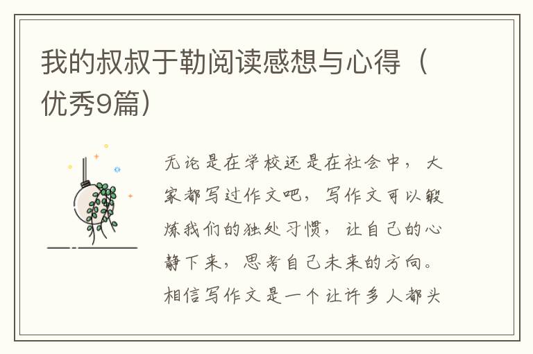 我的叔叔于勒阅读感想与心得(优秀9