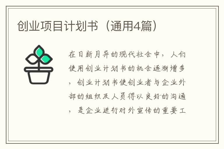 创业项目计划书（通用4篇）