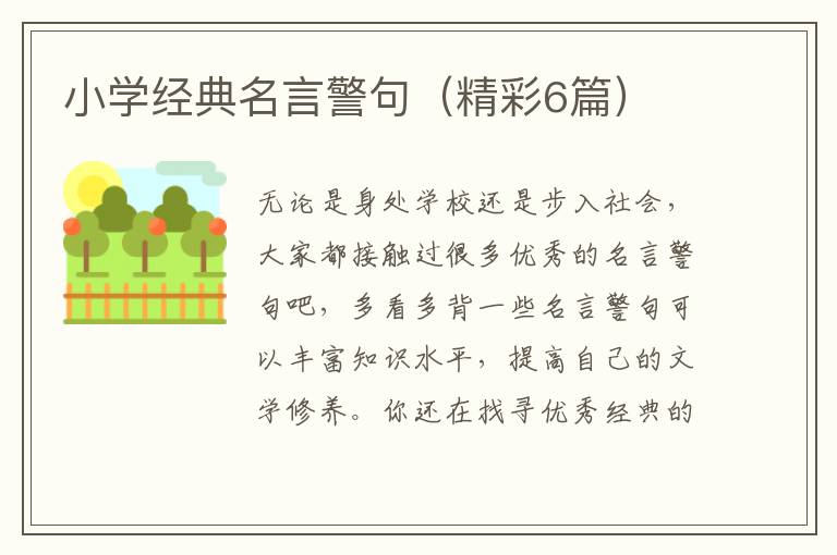 小学经典名言警句（精彩6篇）