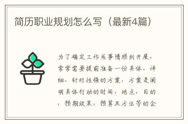 简历职业规划怎么写(最新4篇)