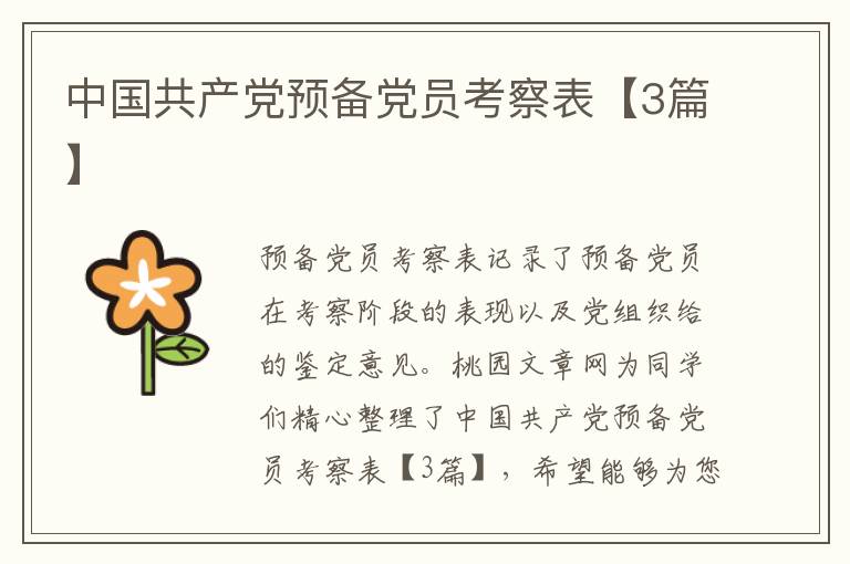 中国共产党预备党员考察表【3篇】