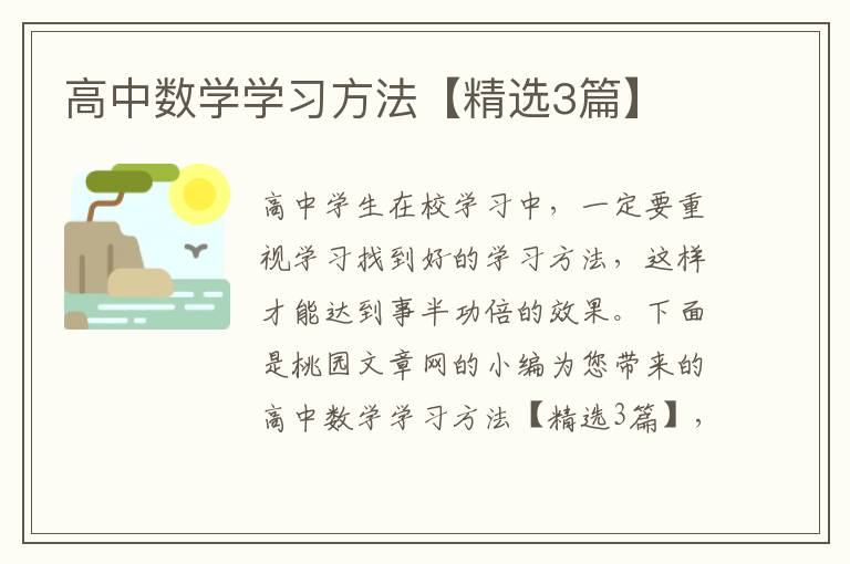 高中数学学习方法【精选3篇】