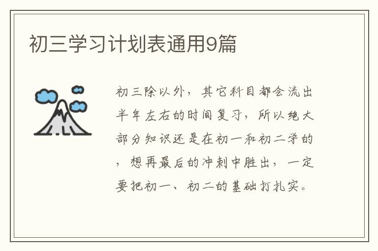 初三学习计划表通用9篇
