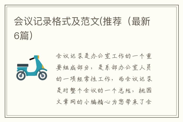 会议记录格式及范文(推荐(最新6篇)