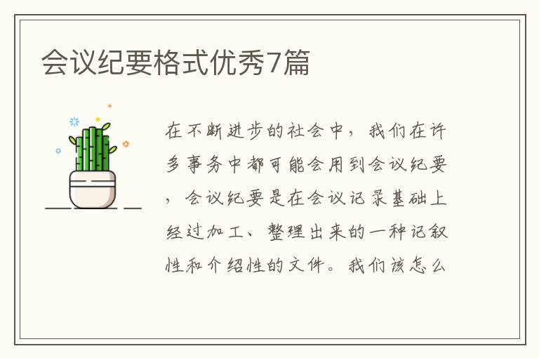 会议纪要格式优秀7篇