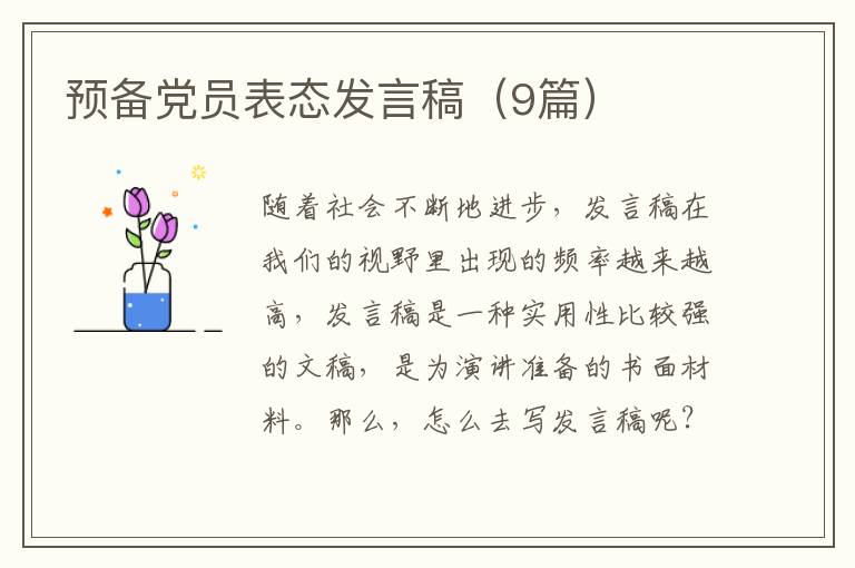 预备党员表态发言稿(9篇)