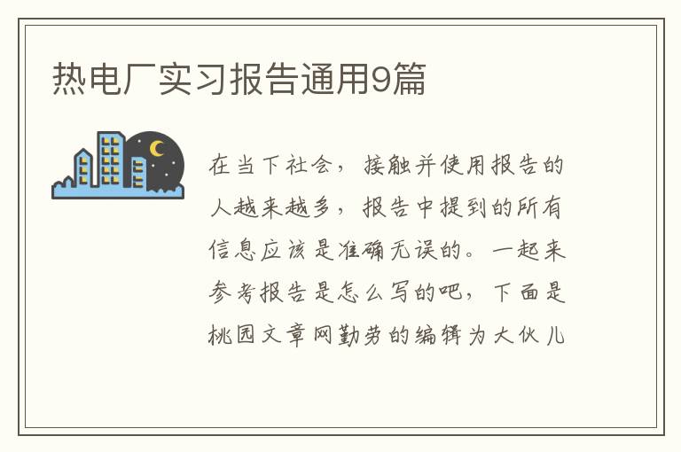 热电厂实习报告通用9篇