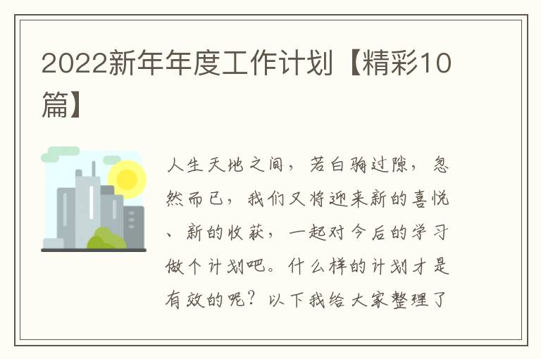 2022新年年度工作计划【精彩10篇】