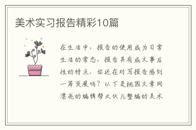 美术实习报告精彩10篇