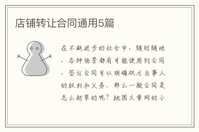 店铺转让合同通用5篇