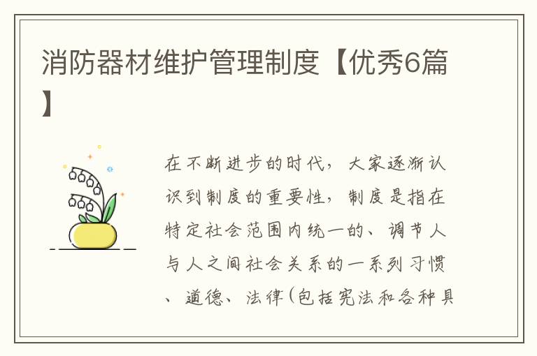 消防器材维护管理制度【优秀6篇】