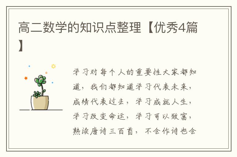 高二数学的知识点整理【优秀4篇】