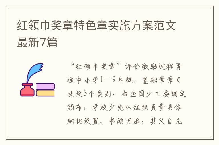 红领巾奖章特色章实施方案范文最新