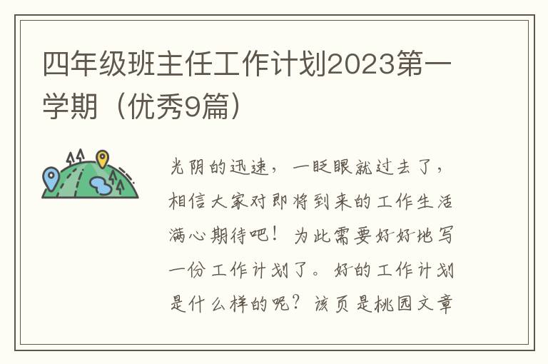 四年级班主任工作计划2023第一学期