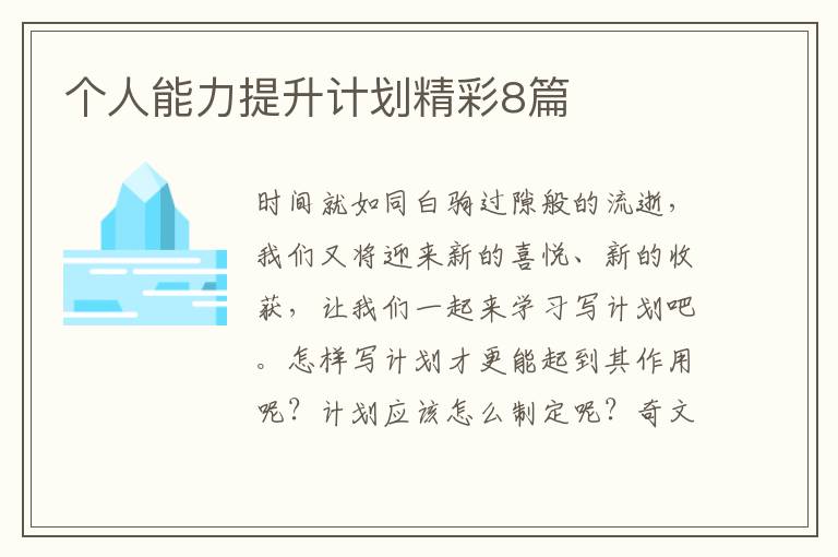 个人能力提升计划精彩8篇
