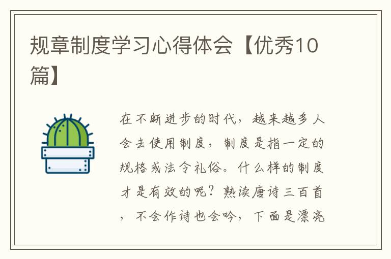 规章制度学习心得体会【优秀10篇】