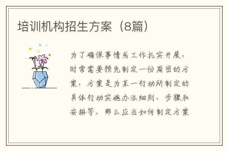 培训机构招生方案(8篇)