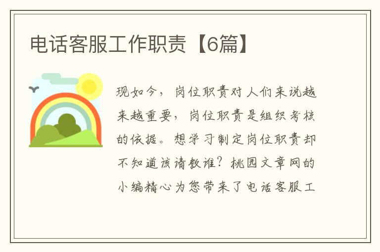 电话客服工作职责【6篇】