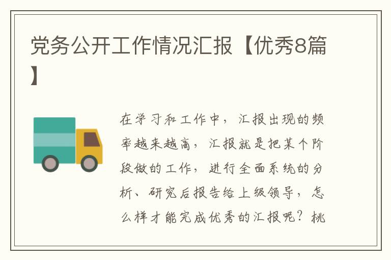 党务公开工作情况汇报【优秀8篇】