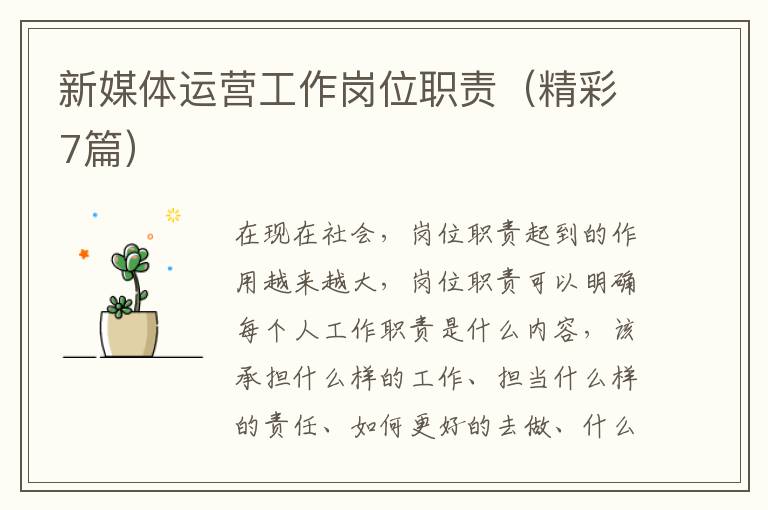 新媒体运营工作岗位职责(精彩7篇)