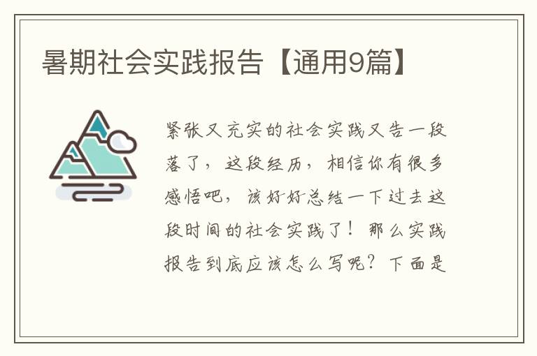 暑期社会实践报告【通用9篇】