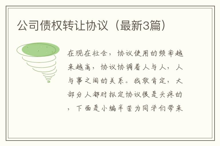公司债权转让协议(最新3篇)