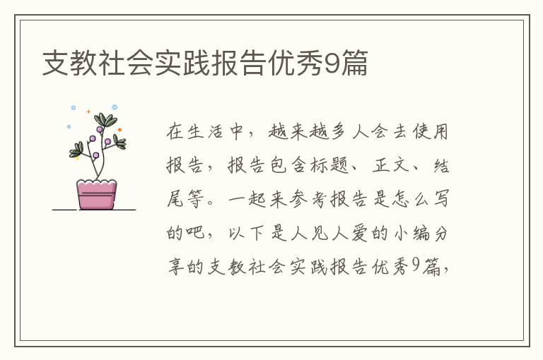 支教社会实践报告优秀9篇