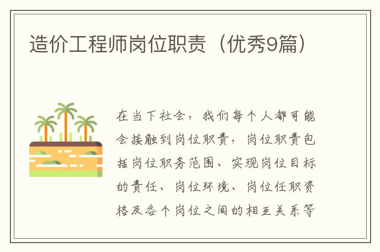 造价工程师岗位职责（优秀9篇）