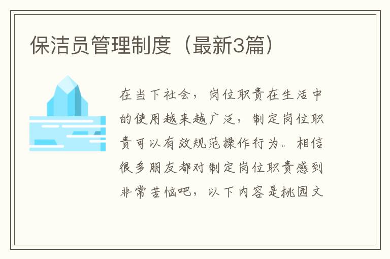 保洁员管理制度(最新3篇)