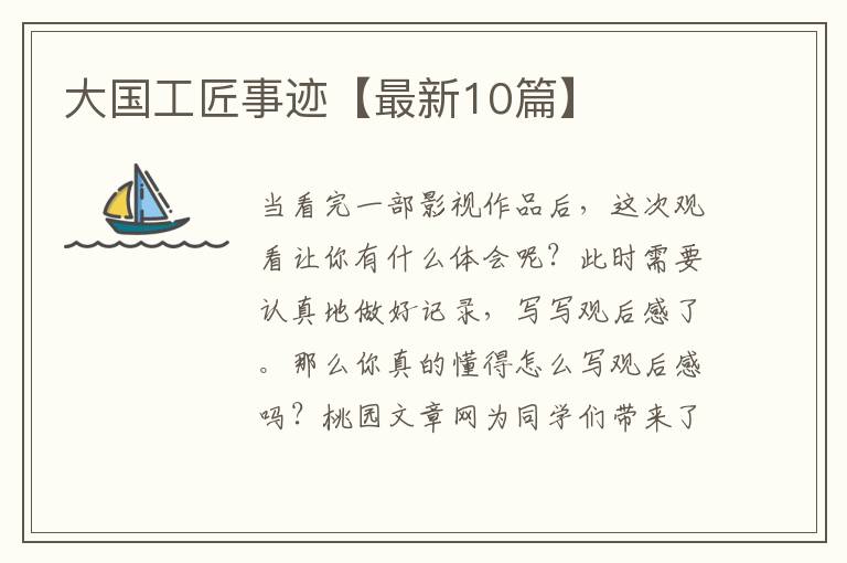 大国工匠事迹【最新10篇】