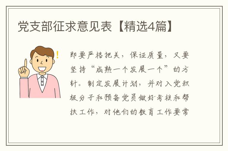 党支部征求意见表【精选4篇】