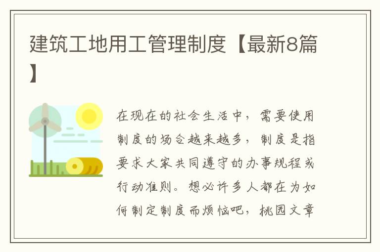 建筑工地用工管理制度【最新8篇】