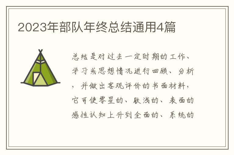 2023年部队年终总结通用4篇