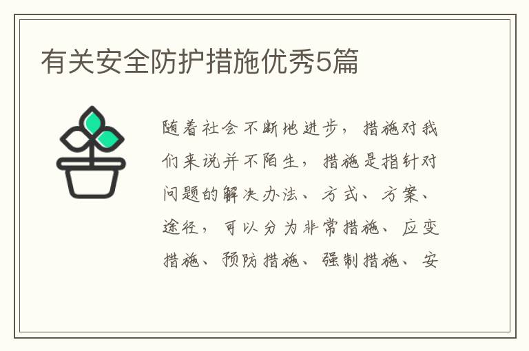 有关安全防护措施优秀5篇