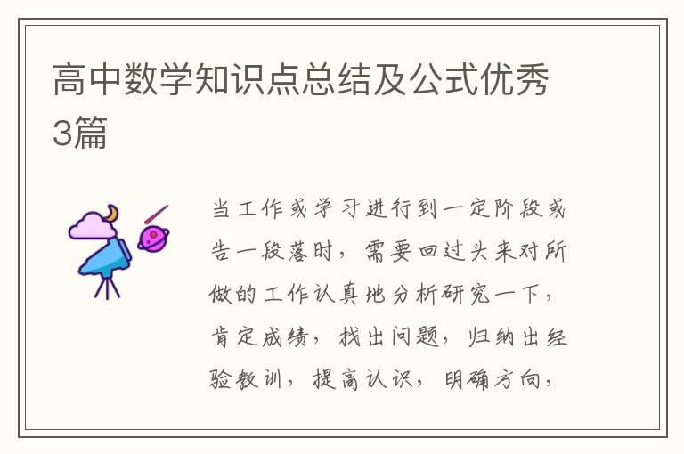 高中数学知识点总结及公式优秀3篇