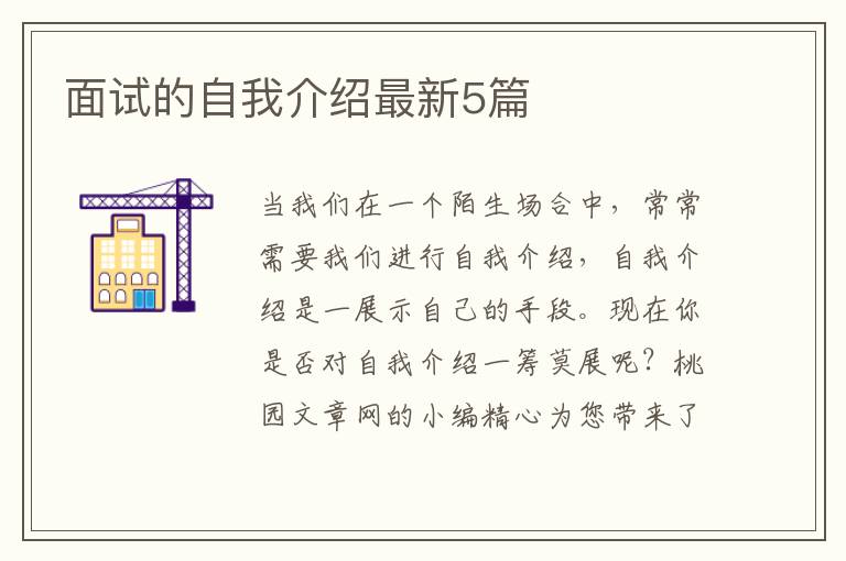 面试的自我介绍最新5篇