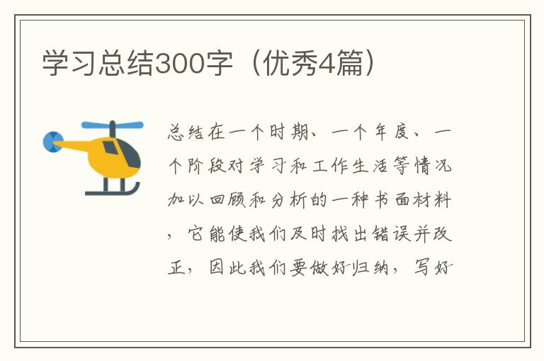 学习总结300字(优秀4篇)