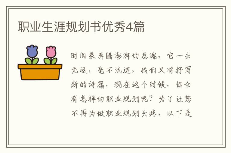 职业生涯规划书优秀4篇