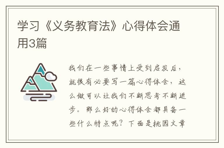 学习《义务教育法》心得体会通用3