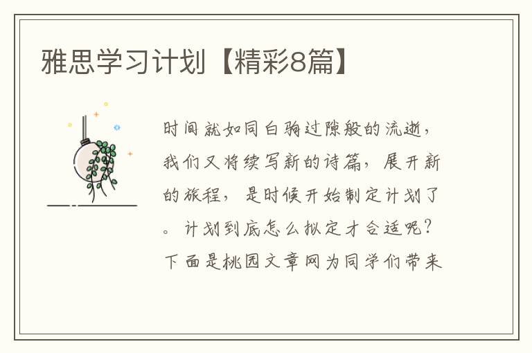雅思学习计划【精彩8篇】