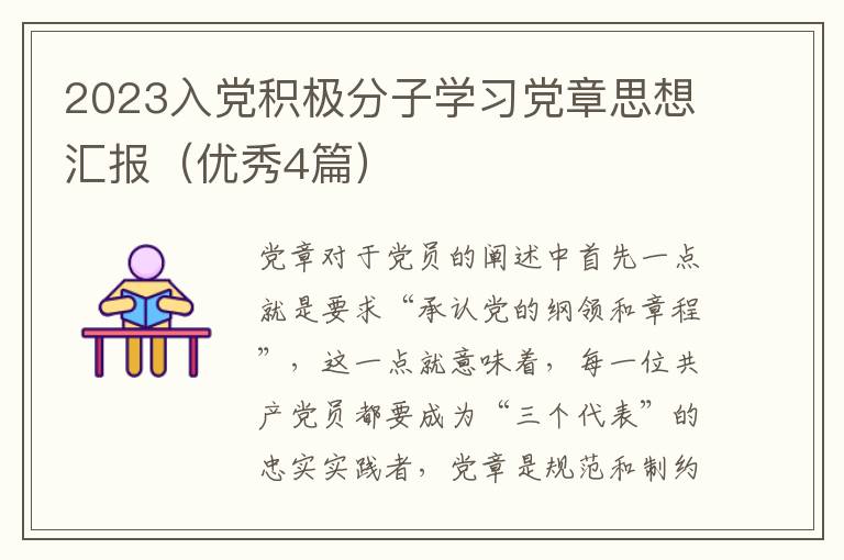 2023入党积极分子学习党章思想汇报
