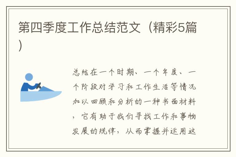 第四季度工作总结范文(精彩5篇)