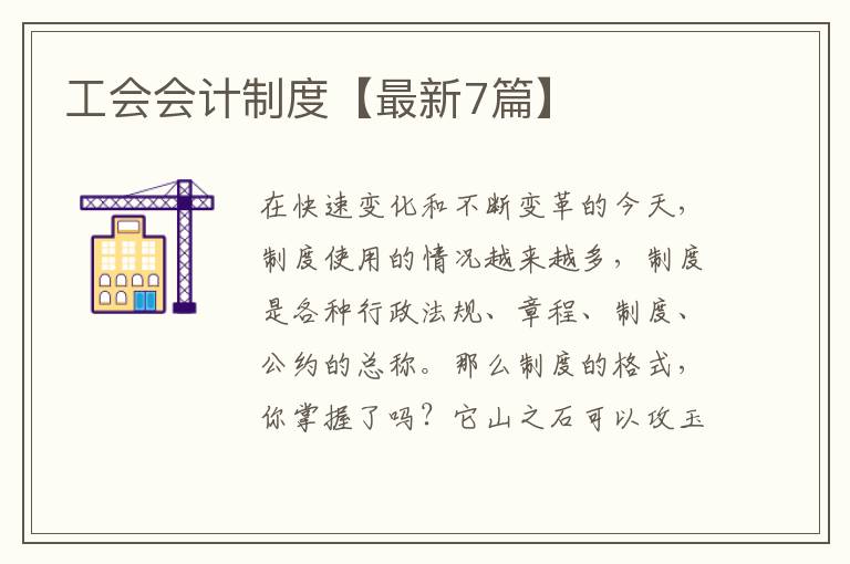 工会会计制度【最新7篇】